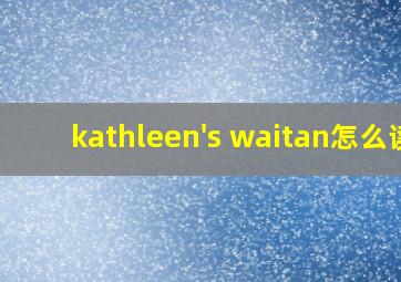 kathleen's waitan怎么读